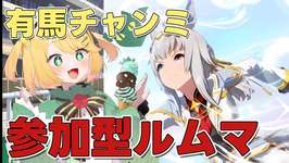 【ウマ娘/チャンミ】来週からチャンミはじまる！？有馬チャンミ参加型ルムマ！！【夜祭まかまか/Vtuber】のサムネイル画像