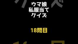 【ウマ娘】見ただけで分かる？私服当てクイズ！18問目　#shortsのサムネイル画像