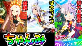 【ウマ娘】チャンミ有馬記念切れ者厳選オルフェーヴルオグリキャップクロノジェネシス20勝目指してぱかライブTVもうすぐ楽しみ【ウマ娘プリティーダービー Umamusume  性能解説 チャンミ 有馬記念のサムネイル画像