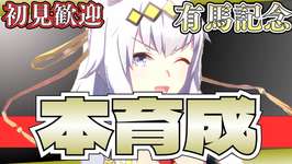 【ウマ娘】有馬チャンミ本育成やってこー！/LOHの準備もやるのサムネイル画像