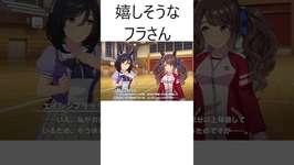嬉しそうなフラさん #ウマ娘 #ウマ娘プリティーダービー #チャンネル登録お願いします #shortsのサムネイル画像