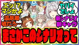 ウマ娘『温泉郷新シナリオを考察してある事実に気づいた』に対するみんなの反応集 まとめ ウマ娘プリティーダービー レイミンのサムネイル画像
