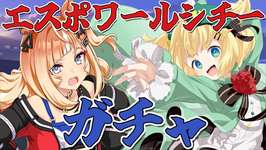 【ウマ娘/ガチャ】エスポワールシチーのガチャ引くよー！！あーしの強さ見せつけろ！！のサムネイル画像