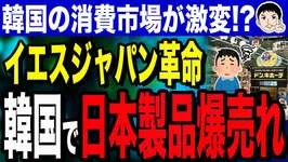 【犬娘でまたザワつく❓ ウマ娘の次は「いぬぴょい♪」😵結局「焼き立てじゃぱん」日本味が止められない😱】韓国の消費市場が激変！？日本製品が売れまくる！韓国で加速する“イエスジャパン”革命のサムネイル画像
