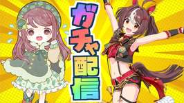 【ウマ娘/グランアレグリアガチャ】絶対神引き配信🥦🔥【ちこ/Vtuber】のサムネイル画像