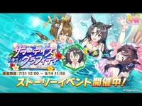 【ウマ娘】ストーリーイベント「サマーデイズ『キミ』グラフィティ」読むぞ　明日はスロット実践のサムネイル画像