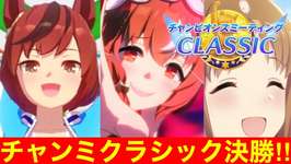 【ウマ娘】勝つか負けるか！？チャンピオンズミーティングクラシック決勝！！【チャンミ京都2000m】のサムネイル画像