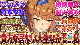 【ウマ娘】「船橋を愛する心と身体が繋がっているだけの関係性なトレーナーとフリオーソ」に対するみんなの反応集のサムネイル画像