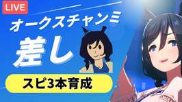 【ウマ娘/オークスチャンミ】気がついたらあと1週間。水着エイシンフラッシュ本育成！！　#ウマ娘 #vtuber  #ウマ娘プリティーダービーのサムネイル画像