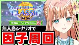 【ウマ娘/チャンミ】無人島シナリオで因子周回はじめます！【朝活🌅1045日目】のサムネイル画像