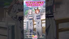 ゆこまロマン純情派ってもしかして…【ウマ娘反応集】#ウマ娘プリティーダービーのサムネイル画像