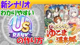 温泉シナリオでUSを作る方法【ウマ娘/編集4.9h】のサムネイル画像