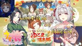 【ウマ娘】 ゆこま温郷 11月 LoH トランセンド（温泉）本育成 裏では先行因子を掘っている！編 #134のサムネイル画像