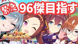 【ウマ娘/LOH】チヨ、イクノ、バクシンで96傑目指して突っ走る！！！　 #ウマ娘 #Vtuber  #ウマ娘プリティーダービーのサムネイル画像