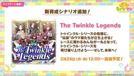 【ウマ娘】新シナリオ「The Twinkle Legends」先行プレイ記事見て　考察していくのサムネイル画像