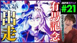 ウマ娘 シンデレラグレイ 第21話 同時視聴 アニメリアクション Uma Musume Cinderella Gray Episode 21 Anime Reactionのサムネイル画像