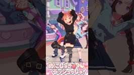 [ウマ娘]私服エスポワールシチー(私服ダートウマ娘達)×めにしゅき♡ラッシュっしゅ！のサムネイル画像