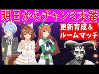 【ウマ娘】明日から10月チャンミ ～ルムマとチャンミ用更新育成～のサムネイル画像