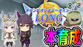 【ウマ娘】本育成、LOHの敷居が更に上がってしまった件【田中くぅすけ】#ウマ娘プリティーダービーのサムネイル画像