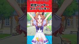 初恋ハンター コパノリッキーに対するトレーナーの反応【ウマ娘　まとめ】#shorts  #ウマ娘プリティーダービー #反応集 #ウマ娘のサムネイル画像