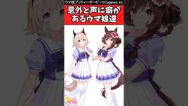 【ウマ娘反応集】意外と声に癖があるウマ娘達に対するみんなの反応集のサムネイル画像