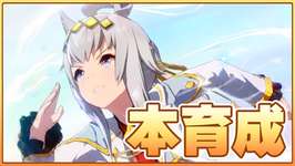 【ウマ娘】シングレオグリの戦績がそこまで良くないと聞いたのですが…【チャンピオンズミーティングLONG／有馬記念】のサムネイル画像