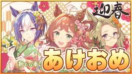 【ウマ娘】2026年あけおめ＆ことよろ！と言ってもやることはいつもと変わらず因子周回【チャンピオンズミーティングLONG／有馬記念】のサムネイル画像