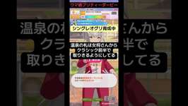 【#ウマ娘】 長距離は有マ記念しか強くない＃シングレ #shorts #tiktoklive #PR #かけだし道場のサムネイル画像