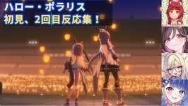 【ウマ娘】ハロー・ポラリス初見、2回目反応集！【縫野てん/伊縁こしょん/一ツ橋もなか/花澄あおP】のサムネイル画像