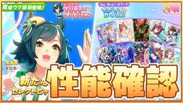 【ウマ娘】キセキ実装きたああああああああ！まさか切れ者もらったりしないですよね！？最速性能確認！【キセキ】のサムネイル画像