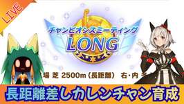 【ウマ娘】長S差Sが見たい【Vtuber】のサムネイル画像