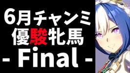 【6月CM】シーザリオ3度目の正直でVICTORIAを!!新シナリオ先行プレイも読むぞの巻　#ウマ娘のサムネイル画像