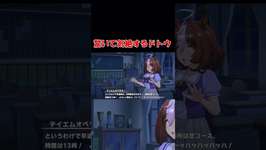 【ウマ娘】驚いて気絶するドトウ【Umamusume】のサムネイル画像