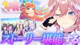 【 ウマ娘 プリティーダービー 】NEWガチャ回した後ストーリー5章と6章みるぞおおおお！！！【鷹嶺ルイ/ホロライブ】のサムネイル画像