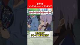 愛すべきシングレトレーナーランキング #ウマ娘プリティーダービーのサムネイル画像