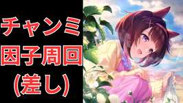 【ウマ娘】【無課金】明日はついに6thライブだ！その前にチャンミ親因子周回/チャンピオンズミーティング/チャンミ/初見さん大歓迎　　#ウマ娘　#ゲーム実況のサムネイル画像