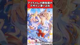 【ウマ娘反応集】シルクの勝負服からアイちゃんのあの勝負服のデザインにさせたのって凄いよねに対するみんなの反応集のサムネイル画像