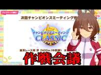 【ウマ娘】ダービーチャンミに向けて作戦練り練り！【初見さん歓迎】のサムネイル画像