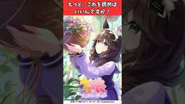えっと、これを読めばいいんですか？ #ウマ娘プリティーダービー #うま娘 #ウマ娘のサムネイル画像