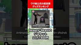 ウマ娘公式の超高額グッズランキング #ウマ娘のサムネイル画像