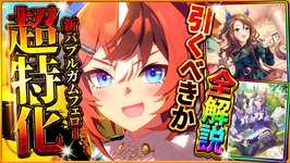 【ウマ娘】新年早々超出遅れました…新ガチャ引くべきか性能評価!!LoH環境ブッ刺さり”正月バブルガムフェロー”！差し特化キングヘイローは脚質サポカだが…/固有/進化/イベント/切れ者無し【性能評価】のサムネイル画像