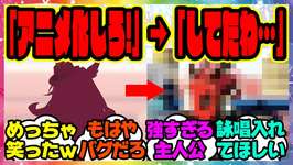 ウマ娘「アニメ化しろ！」→「してたわ…」『ウマ娘化より先にアニメ化していた馬』に対するみんなの反応集 ウマ娘プリティーダービー レイミン 藤田社長 フォーエバーヤングのサムネイル画像