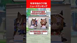 年末年始のウマ娘ニュースランキング #ウマ娘のサムネイル画像