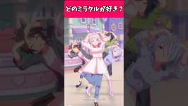 4人のミラクルによるファッションショー【ウマ娘】のサムネイル画像