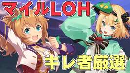 【ウマ娘/LOH】2月マイルLOHに向けてバレンタインタイキキレ者厳選！！頑張っていこう！！ 【夜祭まかまか/Vtuber】のサムネイル画像