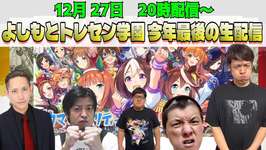 【ウマ娘】今年ラストの「ウマ娘好き芸人で生放送！」　とにかくウマ娘好き集まれ！！のサムネイル画像