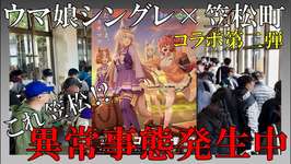 【異常】ウマ娘シンデレラグレイ×笠松町コラボ第二弾初日参戦！アクスタは無くなるぞ！【物販＆カード入手編】のサムネイル画像