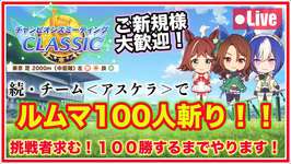 【ウマ娘／秋天チャンミ】続・チーム＜アスケラ＞でルムマ100人斬り！100勝するまでやります！のサムネイル画像