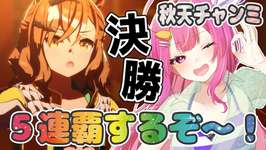 【ウマ娘】決勝✨５連覇・今年全冠目指す💝ポッケ水着フラッシュドンナと挑む秋天チャンミ決勝🌟【舞坂ねある/STAR SPECTRE】のサムネイル画像