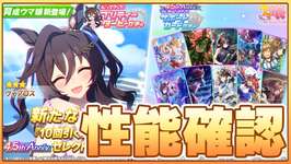 【ウマ娘】私は断固たる意志で水着ヴィブロスを引きません！新ガチャ最速性能確認＆4.5th情報見ていくぞ！【ヴィブロス】のサムネイル画像
